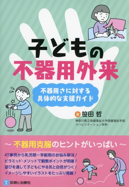 子どもの不器用外来 不器用さに対する具体的な支援ガイド