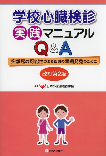 学校心臓検診実践マニュアルQ&A　改訂第２版 突然死の可能性のある疾患の早期発見のために