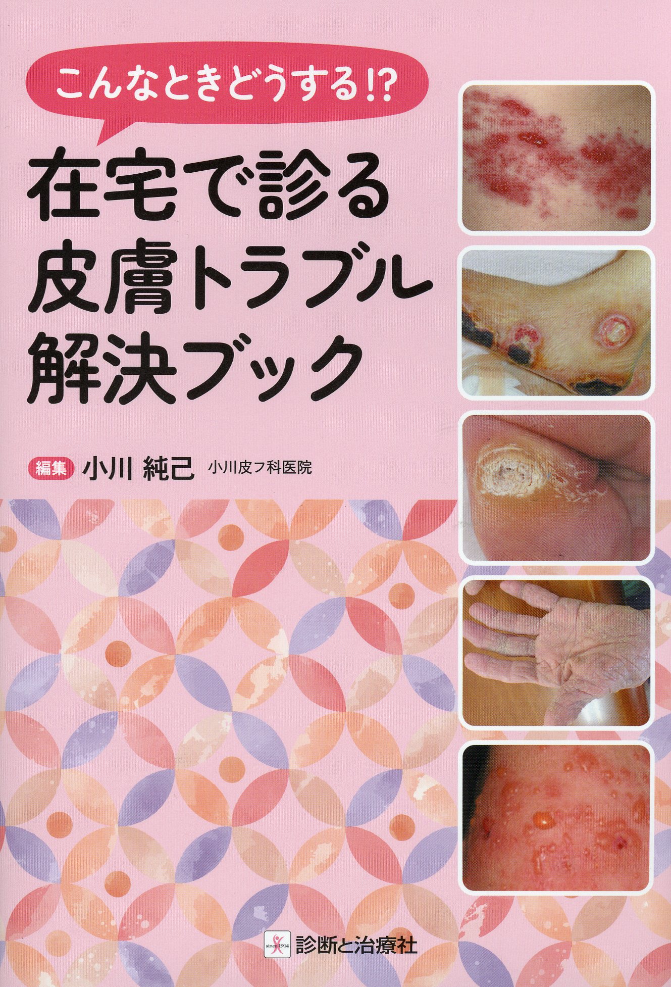 こんなときどうする！？ 在宅で診る皮膚トラブル解決ブック