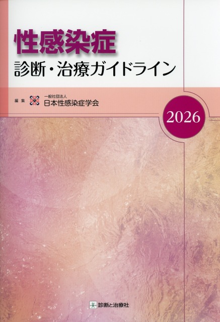 性感染症　診断・治療ガイドライン　2026