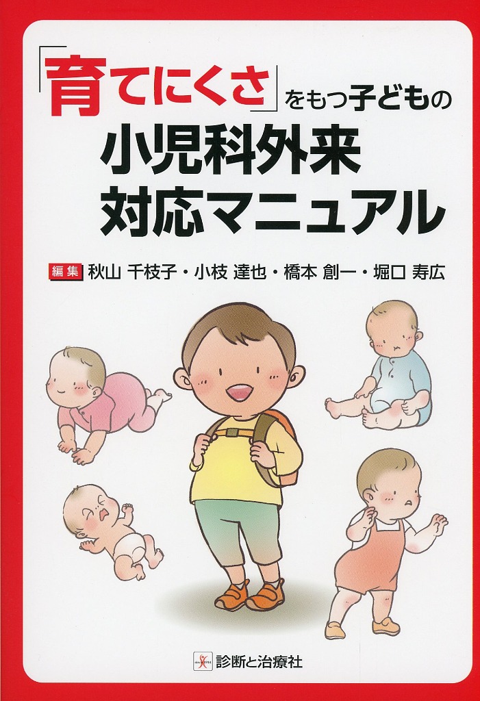 育てにくさ」をもつ子どもの小児科外来対応マニュアル 医学書専門店