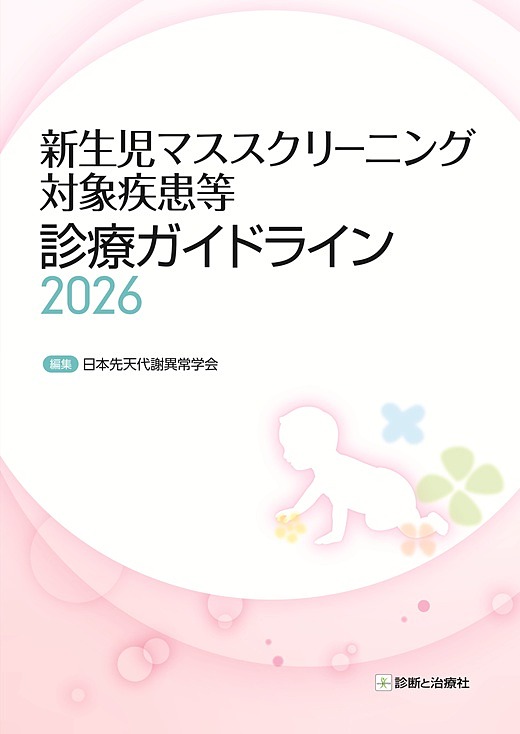［ご予約受付中］新生児マススクリーニング対象疾患等診療ガイドライン2026