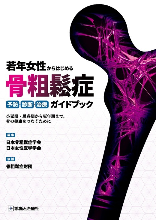若年女性からはじめる骨粗鬆症予防・診断・治療ガイドブック －小児期・思春期から更年期まで，骨の健康をつなぐために－