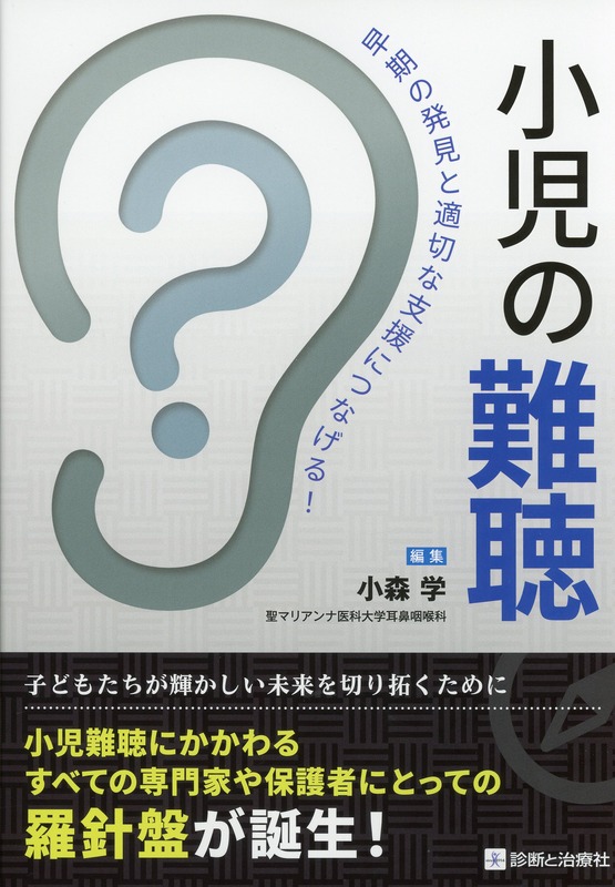 早期の発見と適切な支援につなげる！　小児の難聴