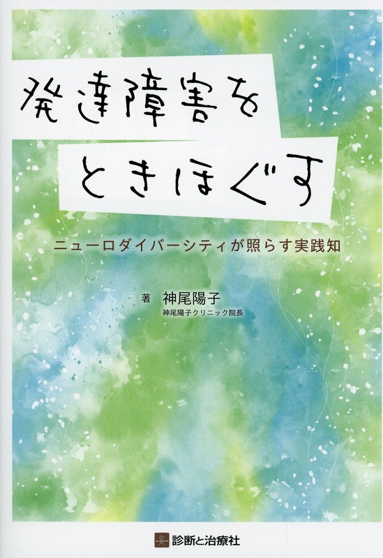 発達障害をときほぐす　ニューロダイバーシティが照らす実践知