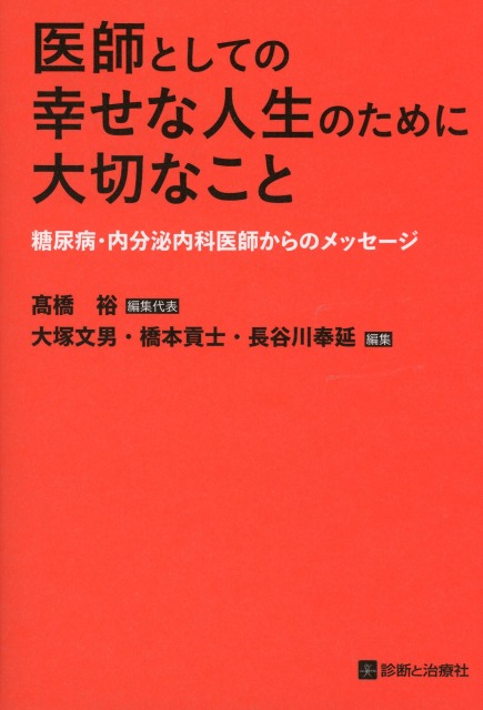 医師としての幸せな人生のために大切なこと 糖尿病・内分泌内科医師からのメッセージ