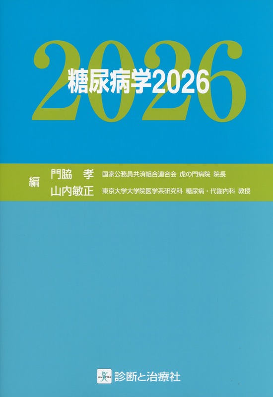糖尿病学　2026