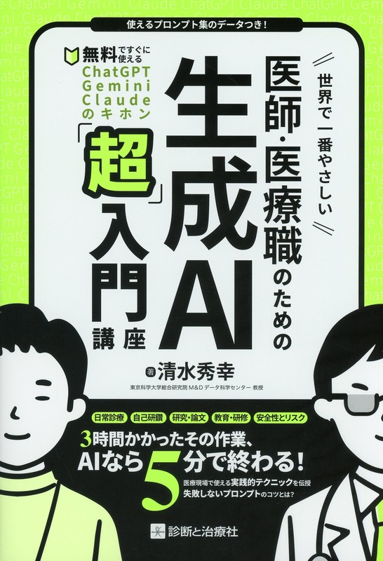 世界で一番やさしい 医師・医療職のための生成AI「超」入門講座