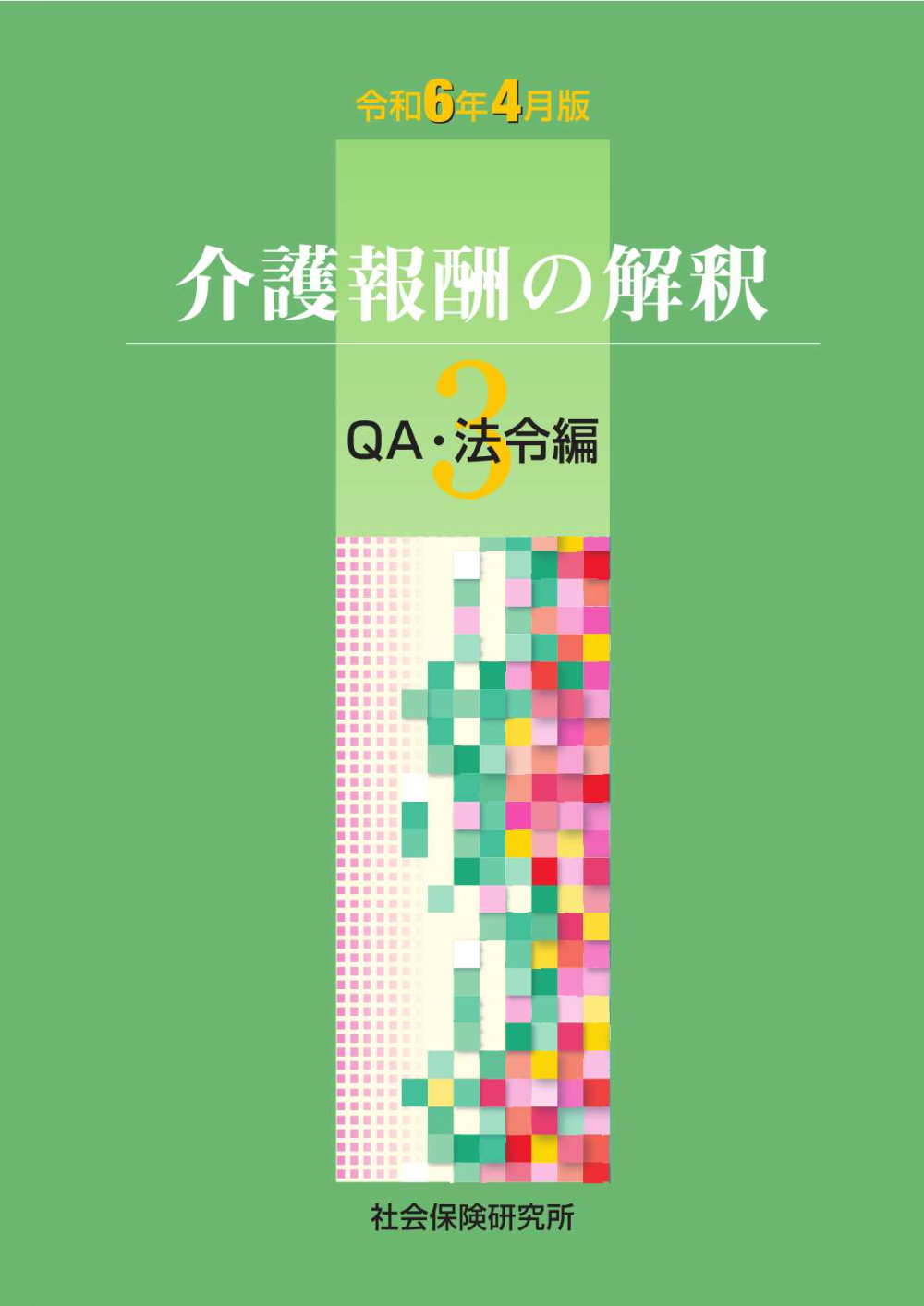介護報酬の解釈　3　ＱＡ・法令編　令和6年4月版