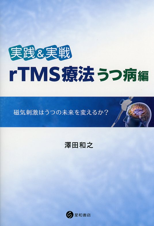 実践＆実戦　rTMS療法うつ病編