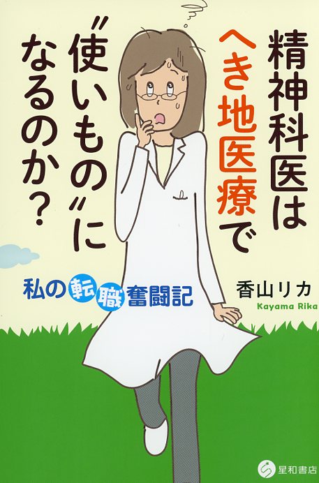精神科医はへき地医療で“使いもの”になるのか？