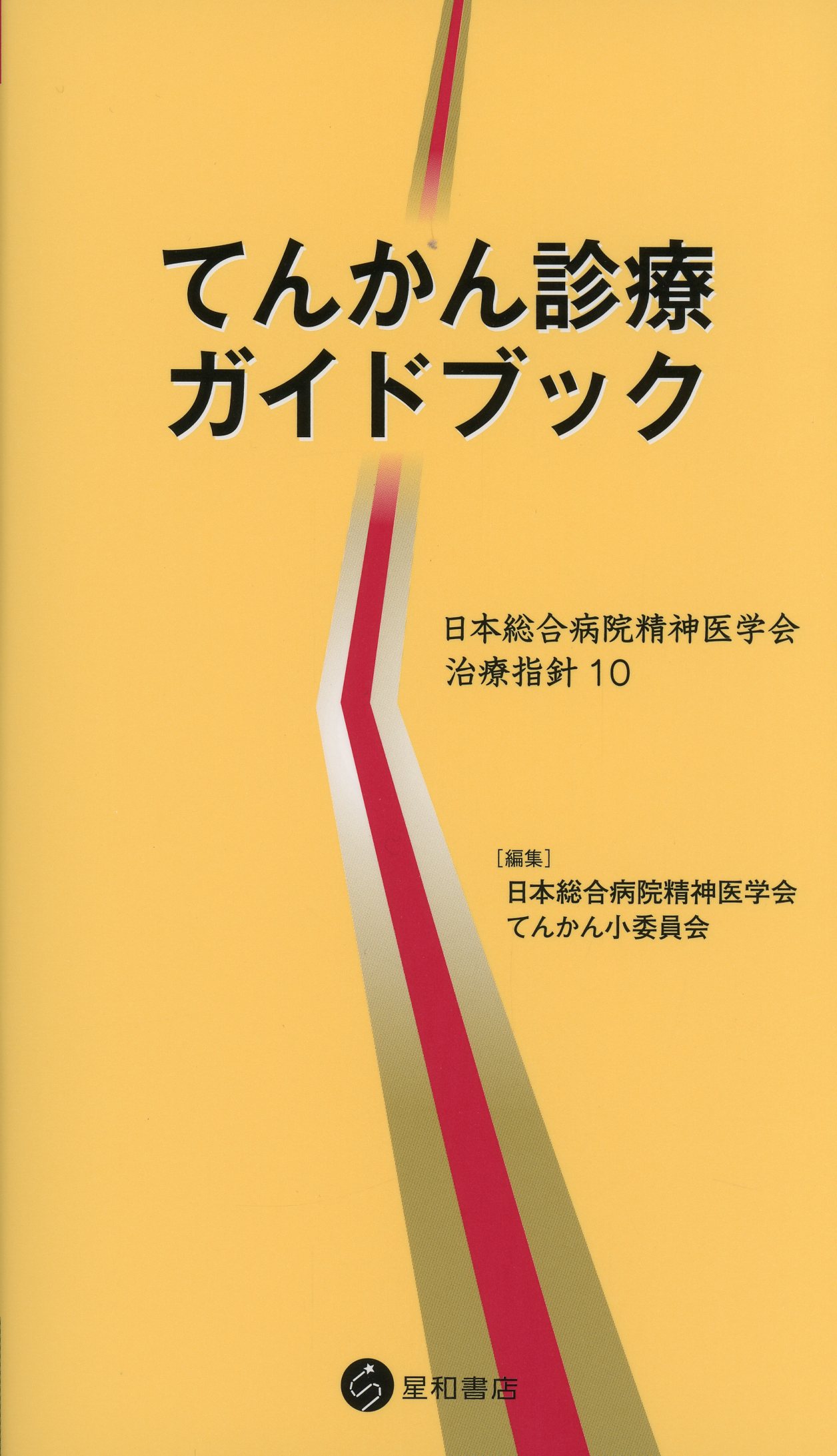 てんかん診療ガイドブック