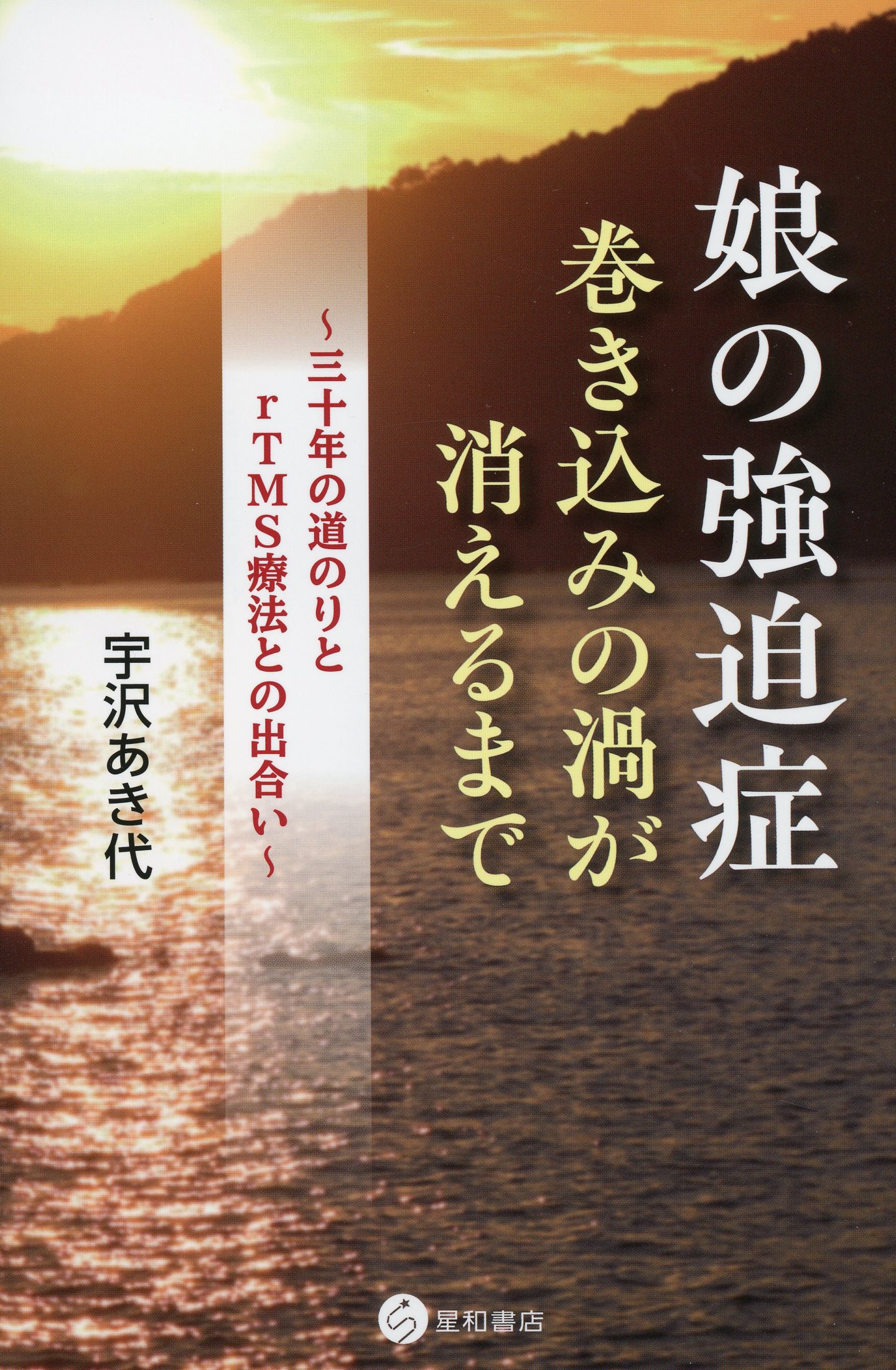 娘の強迫症：巻き込みの渦が消えるまで ～三十年の道のりとrTMS療法との出合い～
