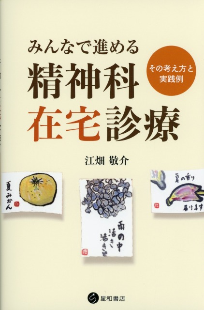 みんなで進める精神科在宅診療