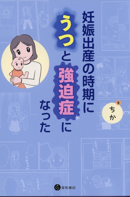 妊娠出産の時期にうつと強迫症になった