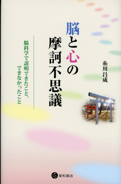 脳と心の摩訶不思議