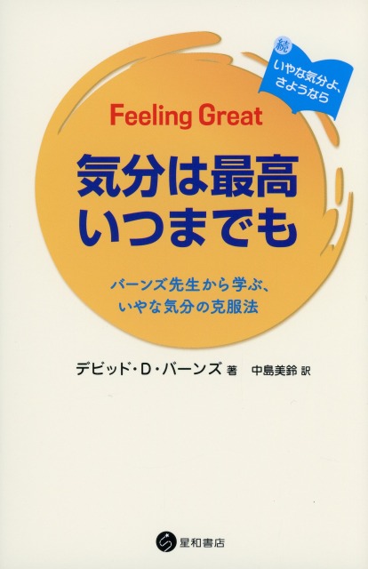 気分は最高いつまでも バーンズ先生から学ぶ、いやな気分の克服法