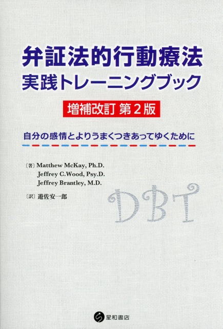 弁証法的行動療法　実践トレーニングブック　増補改訂　第2版