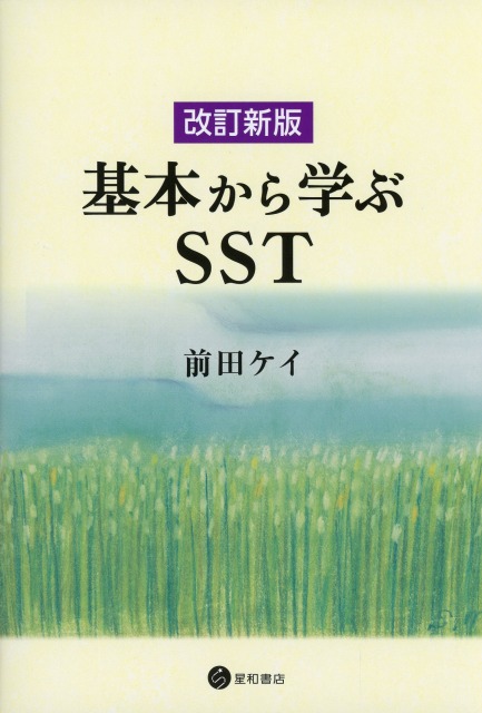 改訂新版　基本から学ぶSST