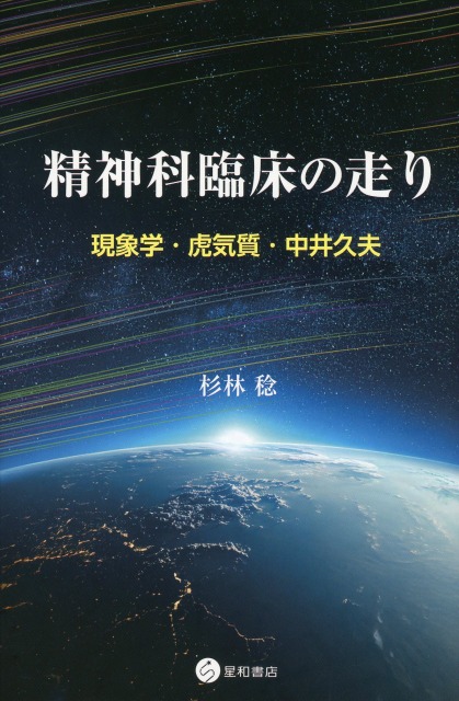 精神科臨床の走り　現象学・虎気質・中井久夫