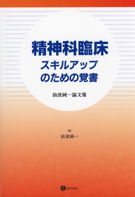 精神科臨床　スキルアップのための覚書