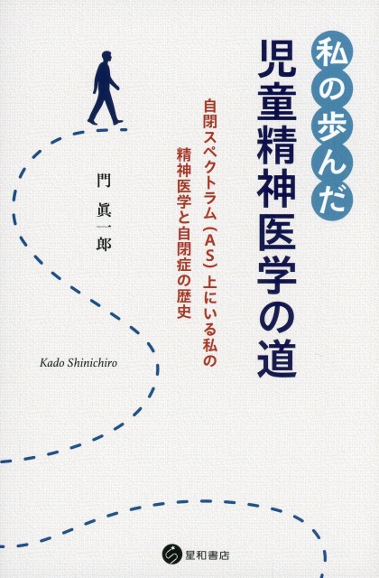 私の歩んだ児童精神医学の道 自閉スペクトラム（AS）上にいる私の精神