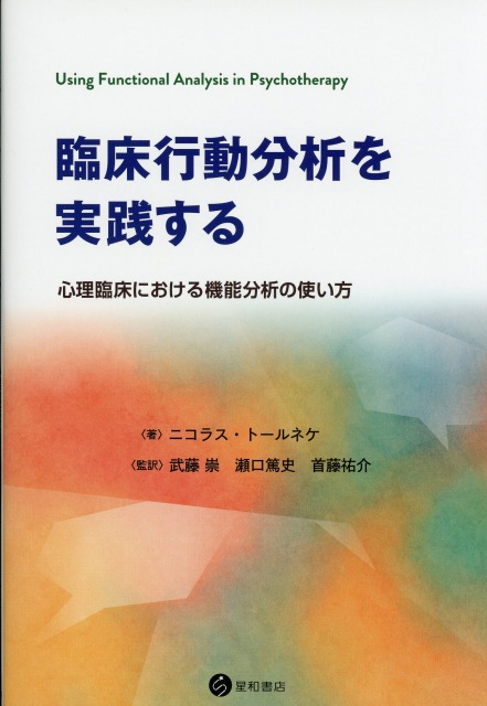 臨床行動分析を実践する　心理臨床における機能分析の使い方