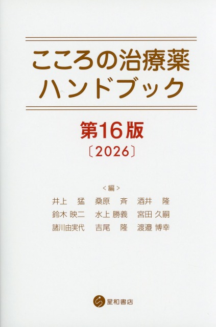 こころの治療薬ハンドブック　第16版　2026