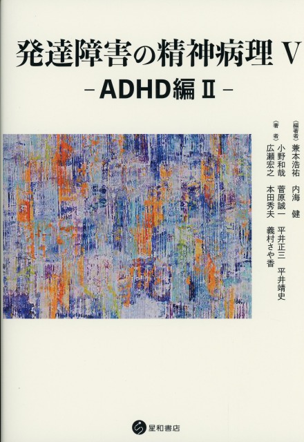 発達障害の精神病理　V　―ADHD編II―