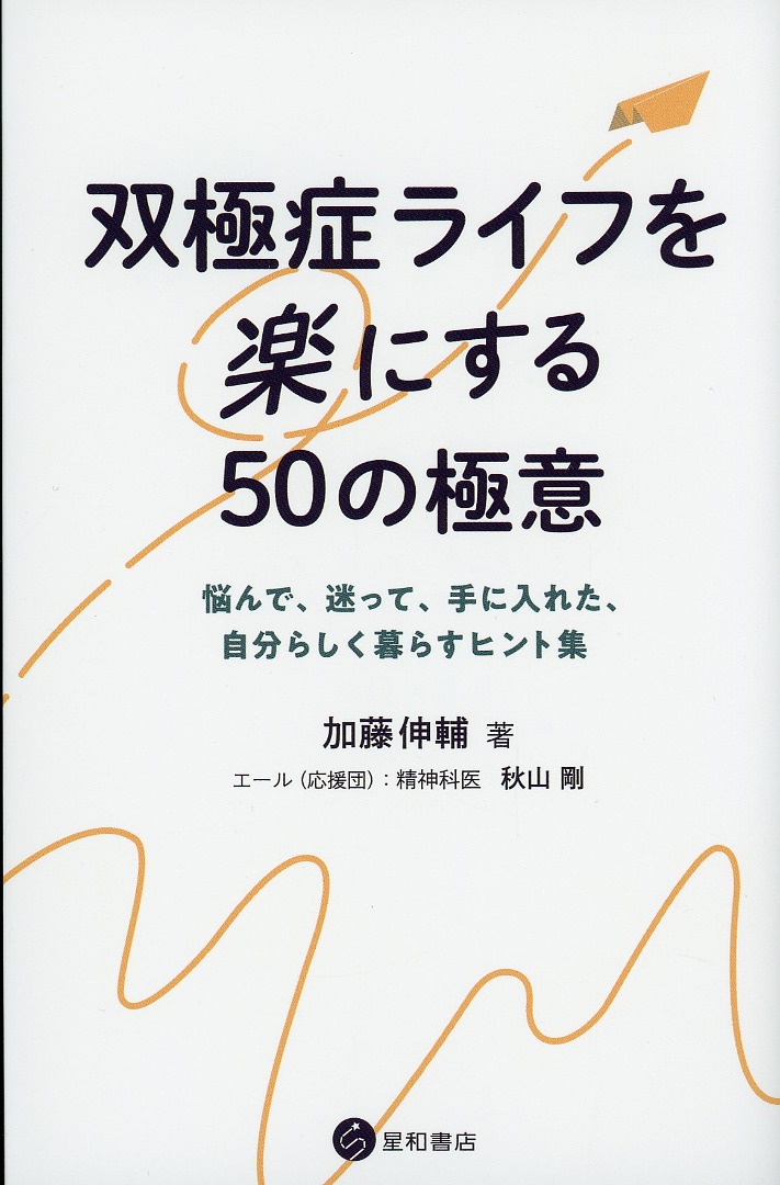 双極症ライフを楽にする50の極意