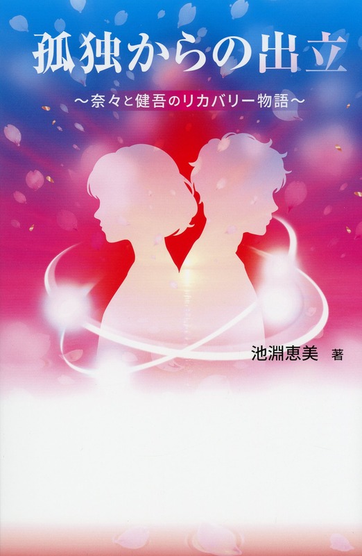 孤独からの出立　奈々と健吾のリカバリー物語