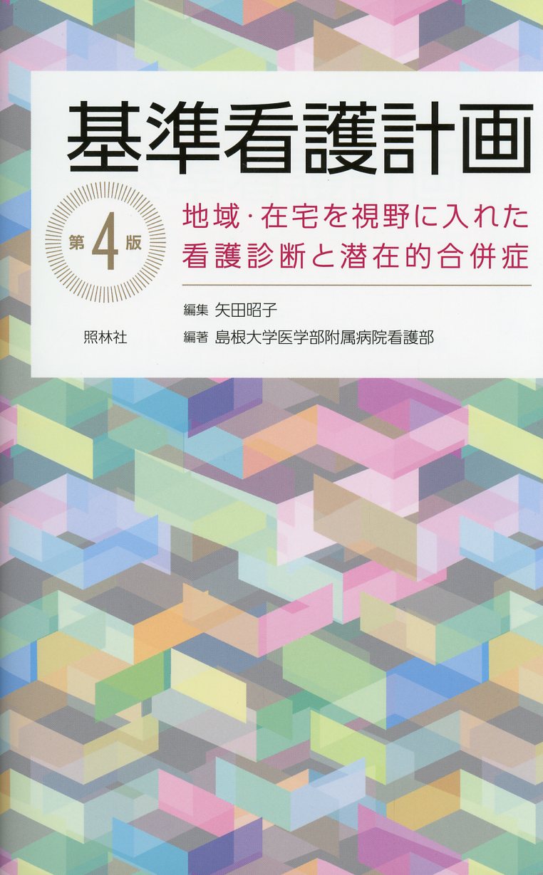 基準看護計画　第4版
