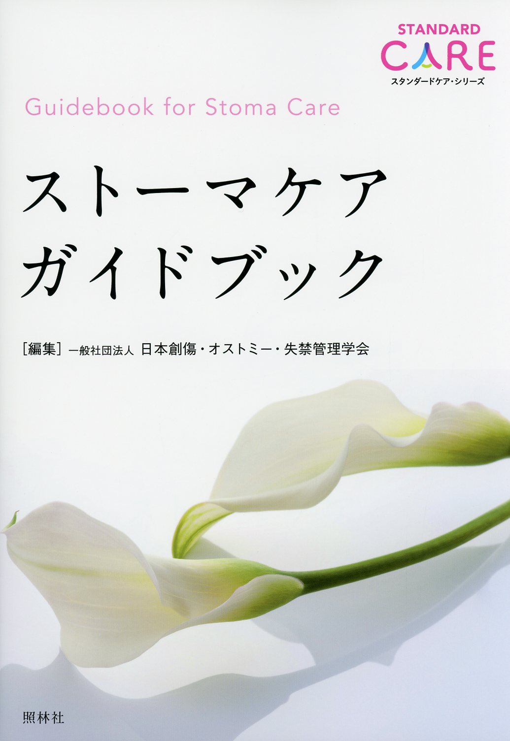 ストーマケア　ガイドブック