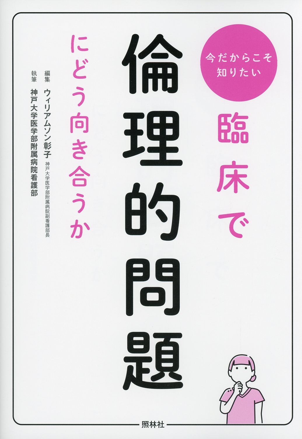 今だからこそ知りたい　臨床で倫理的問題にどう向き合うか