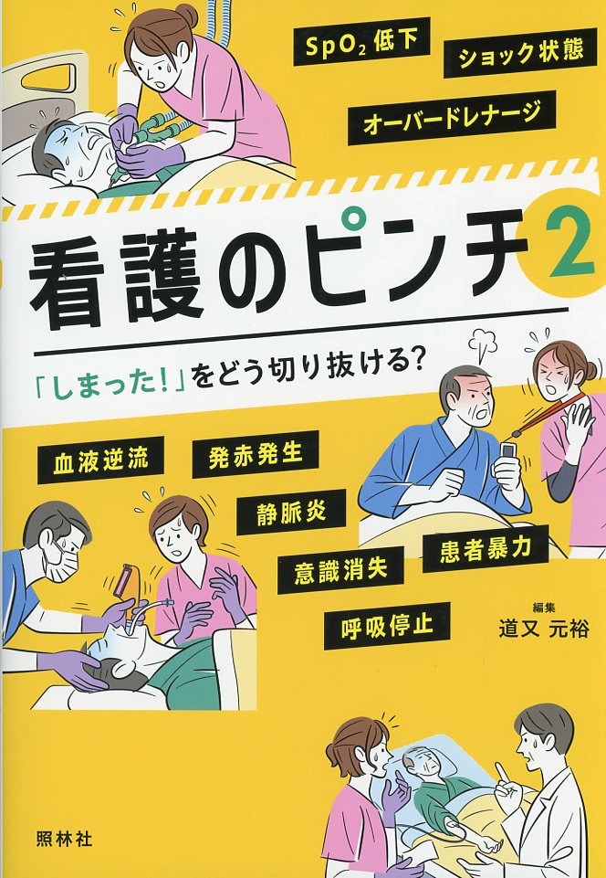 「しまった！」をどう切り抜ける？看護のピンチ2