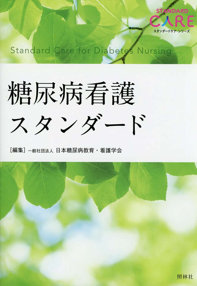 糖尿病看護スタンダード