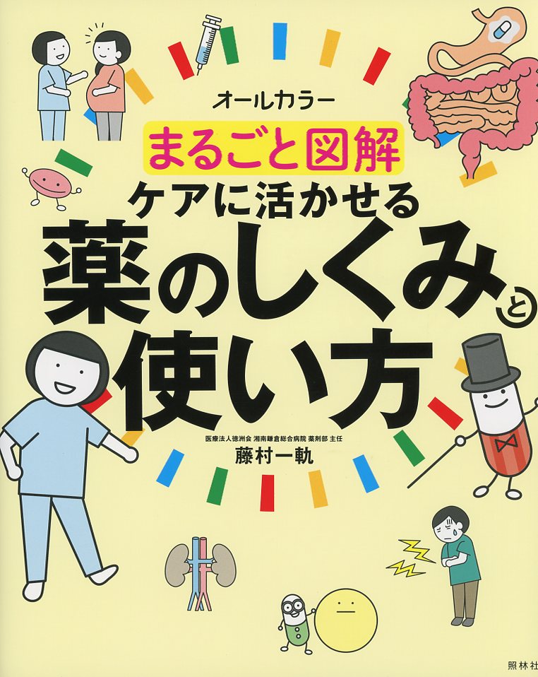まるごと図解　ケアに活かせる薬のしくみと使い方
