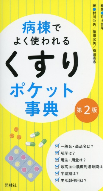 病棟でよく使われる「くすり」ポケット事典　第2版