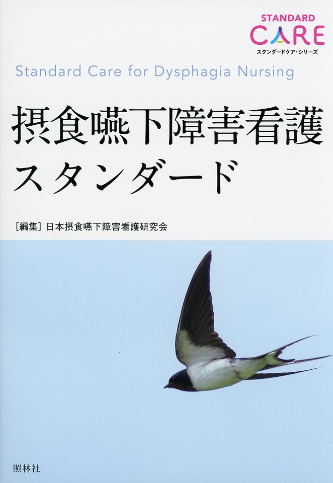 摂食嚥下障害看護スタンダード