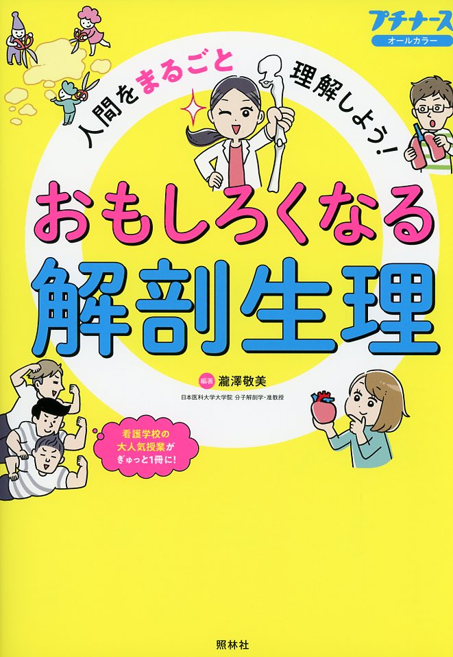 おもしろくなる解剖生理