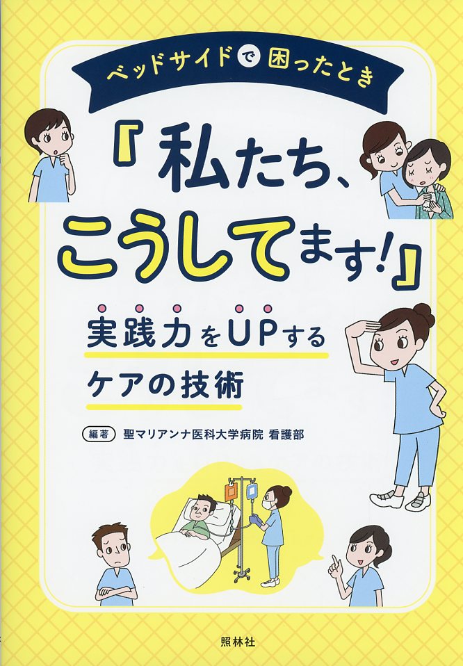 ベッドサイドで困ったとき「私たち、こうしてます！」