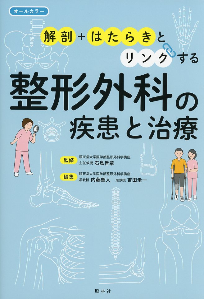 「解剖」+「はたらき」とリンクする　整形外科の疾患と治療