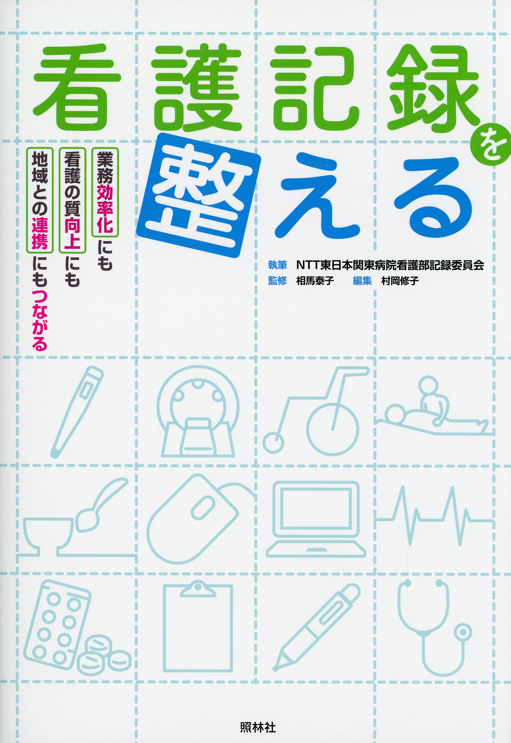 看護記録を整える