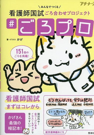 ＃ごろプロ　みんなでつくる看護師国試ごろ合わせプロジェクト