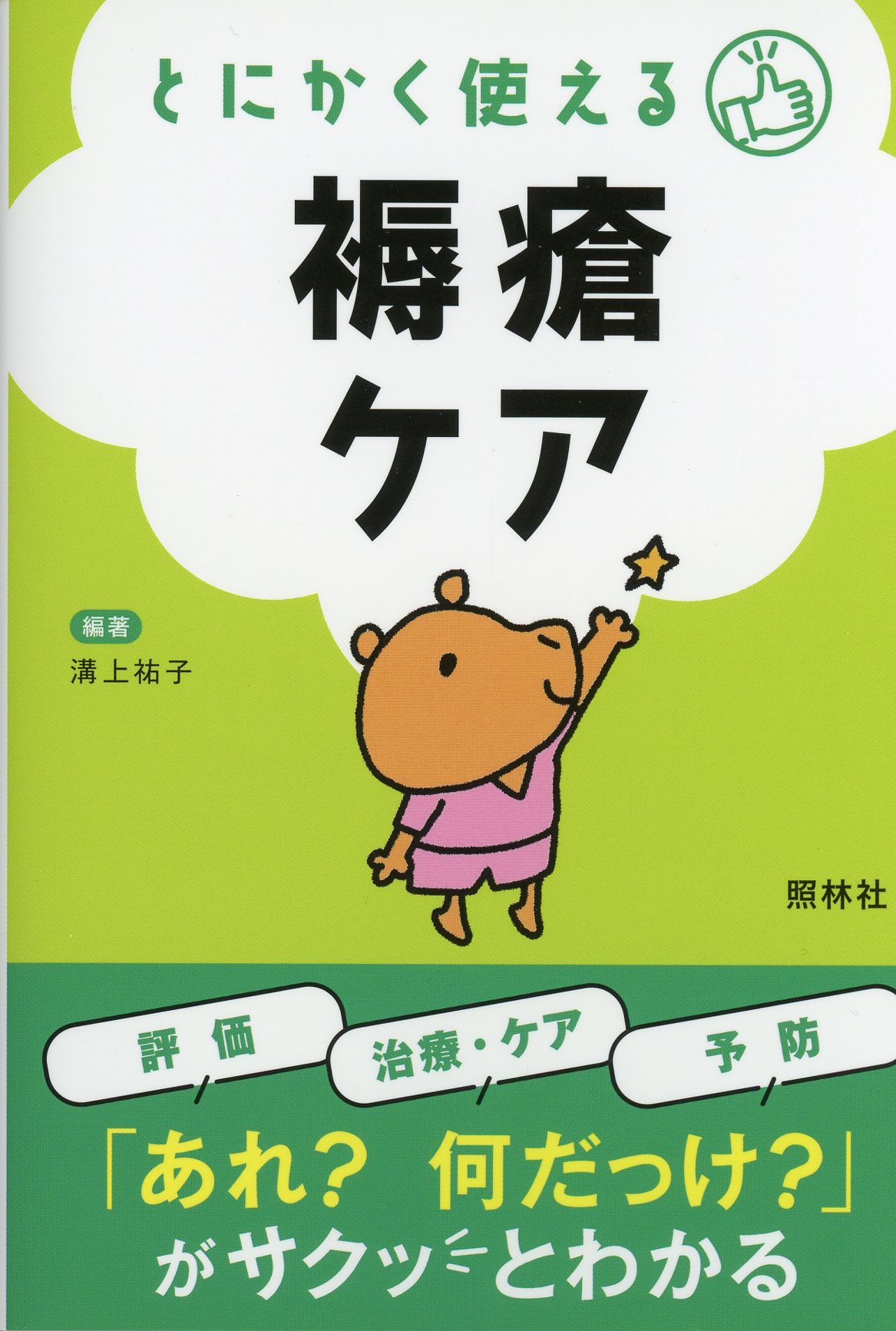 とにかく使える　褥瘡ケア
