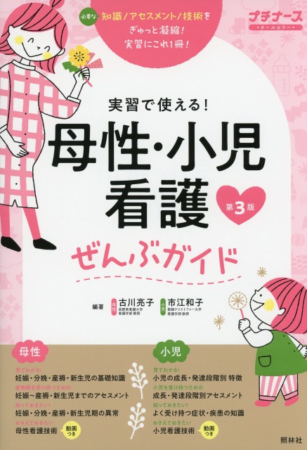 母性・小児看護ぜんぶガイド　第３版