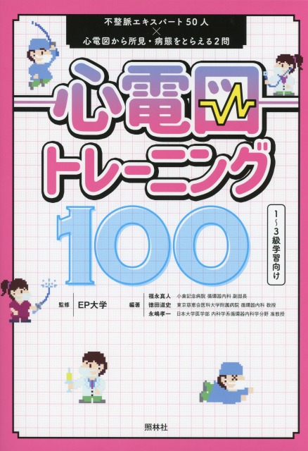 心電図トレーニング100