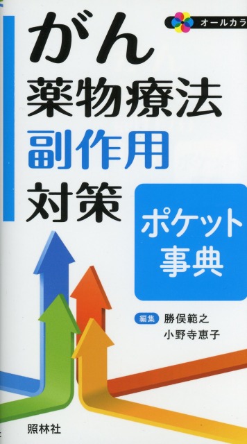 がん薬物療法　副作用対策ポケット事典