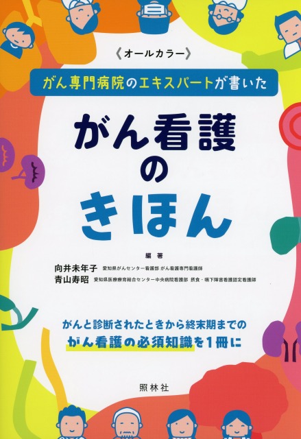 がん専門病院のエキスパートが書いた がん看護のきほん 医学書