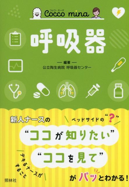 Cocco mina 呼吸器